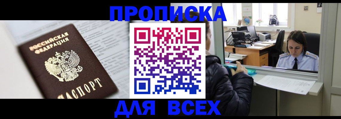 временная регистрация купить в Томске